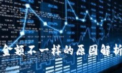 以太坊钱包金额不一样的