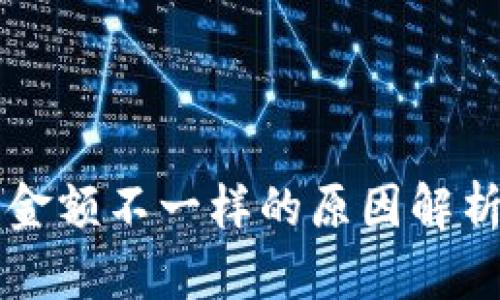 以太坊钱包金额不一样的原因解析与解决方案