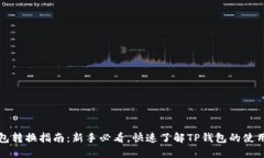 TP钱包转换指南：新手必看