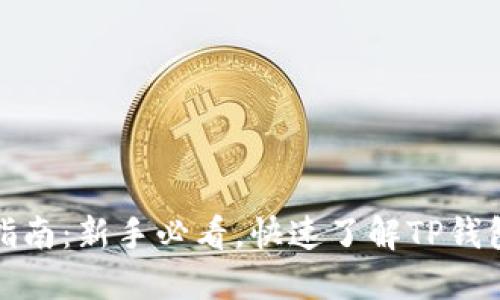 TP钱包转换指南：新手必看，快速了解TP钱包的使用技巧