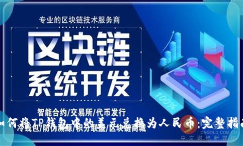 如何将TP钱包中的美元兑换为人民币：完整指南