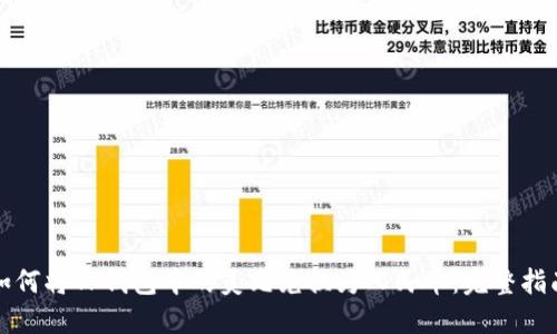 如何将TP钱包中的美元兑换为人民币：完整指南