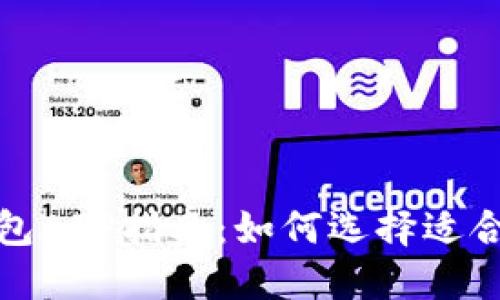 最全面的以太坊钱包APP指南：如何选择适合你的数字货币钱包