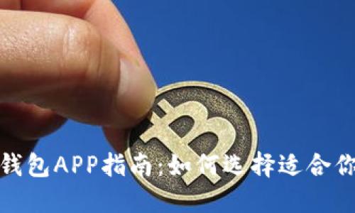 最全面的以太坊钱包APP指南：如何选择适合你的数字货币钱包