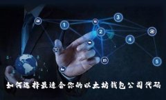 如何选择最适合你的以太