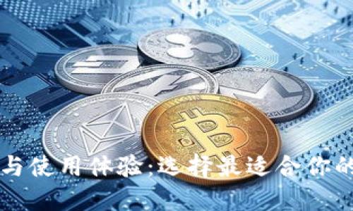 区块链钱包的价格与使用体验：选择最适合你的数字资产管理工具