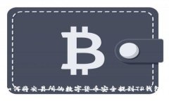 如何将交易所的数字货币