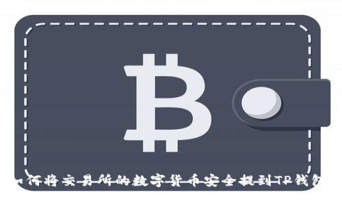 如何将交易所的数字货币安全提到TP钱包？