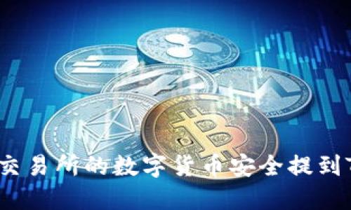 如何将交易所的数字货币安全提到TP钱包？