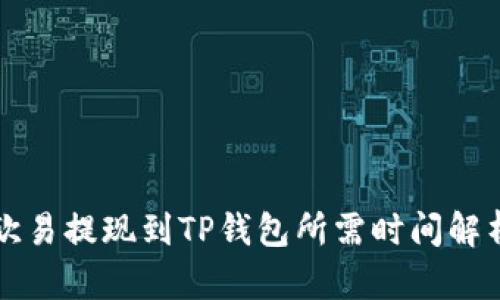 欧易提现到TP钱包所需时间解析
