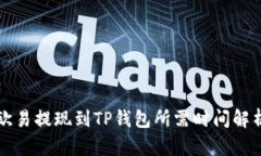 欧易提现到TP钱包所需时间