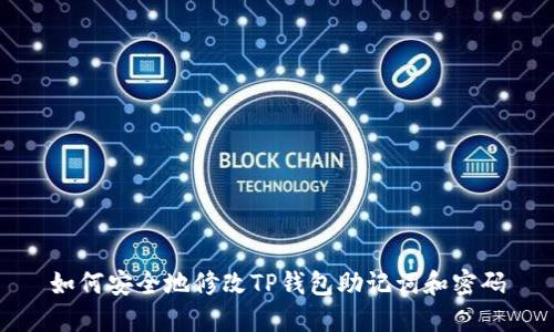 如何安全地修改TP钱包助记词和密码