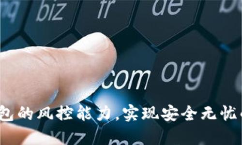 如何提升T P钱包的风控能力，实现安全无忧的数字支付体验