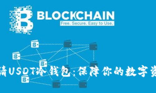 如何申请USDT冷钱包：保障你的数字资产安全