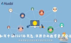 如何申请USDT冷钱包：保障