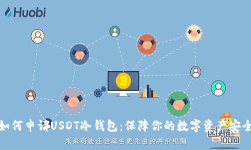 如何申请USDT冷钱包：保障你的数字资产安全