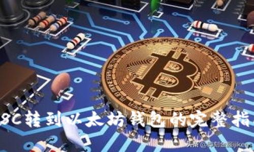BSC转到以太坊钱包的完整指南