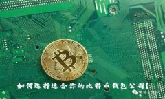 如何选择适合你的比特币