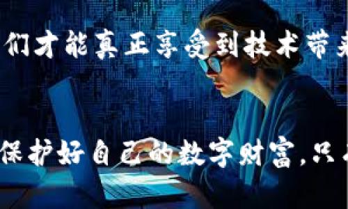   安全授权TP钱包的最佳实践指南 / 
 guanjianci TP钱包, 钱包安全, 数字货币, 授权注意事项 /guanjianci 

引言：你的数字资产安全吗？
在数字货币不断发展的今天，TP钱包作为一种重要的资产管理工具，越来越受到用户的关注。你是不是也在考虑如何确保你的TP钱包安全使用？事实上，钱包的安全性直接关系到你的数字资产的安全，尤其是在进行授权时。为了保护你的资本与投资，了解TP钱包的安全授权技巧至关重要。本文将详细介绍如何安全地使用TP钱包以及在授权时需要注意的事项，让你在数字货币的世界中更加游刃有余。

什么是TP钱包？
TP钱包是一种手机应用程序，用于存储和管理多种数字资产，比如以太坊、比特币和其他ERC-20代币。这种钱包不仅提供发送和接收数字货币的功能，同时还支持与去中心化应用（DApp）进行交互。然而，随着加密货币越来越受欢迎，安全隐患也接踵而至。授权是TP钱包使用中的关键环节，却也是风险的来源之一。

为什么授权是一个潜在的风险？
授权的过程简单来说就是你允许一个应用程序或者服务访问你的数字钱包。这看似没什么大不了的事情，但实际上，许多诈骗和黑客攻击都源于用户不当的授权行为。例如，你可能会在不知情的情况下授予某个钓鱼网站访问你钱包的权限，结果你的资产可能会被转移走。这一过程中的每一步都必须格外小心。你是否觉得这一风险与你无关，或者你一直认为自己很小心？再想想，黑客攻击的成功案例常常都是从一个小小的失误开始的。

如何安全授权TP钱包？
那么，在使用TP钱包时，我们该如何进行安全授权呢？以下是一些必须遵循的最佳实践：

h41. 使用官方渠道下载TP钱包/h4
在下载TP钱包时，确保你使用官方的应用市场或TP钱包的官方网站。许多假的应用程序可能会模仿合法的应用，诱骗用户下载。选择那些评分高、评价好的应用，无论在Google Play Store还是Apple App Store，你是否偶尔会因为一时的便利而下载非官方的应用程序？在这一点上，谨慎是金。

h42. 查看DApp的信誉/h4
当你想要与某个DApp进行交互时，首先要确认该DApp的信誉。可以通过在社交媒体、区块链社区或相关论坛查找关于该DApp的用户反馈和讨论，进一步提高你的警觉性。总有一天你可能会遇到某个看似无害的应用，它的背后却可能隐藏着庞大的风险。

h43. 定期审查授权情况/h4
TP钱包通常提供一个页面，用于显示哪些应用程序与你的钱包有访问权限。定期检查这些授权情况，撤销不再使用或者疑似不安全的授权。这似乎是一个简单的步骤，但你是否曾经因为疏忽大意而忘记了这一点？定期审查，可以让你及早发现潜在的安全隐患。

h44. 开启双重验证功能/h4
如果TP钱包支持双重验证功能，那么务必开启。通过额外的验证步骤，能够有效减少未经授权访问的风险。无论是在登录钱包还是进行重要操作时，双重验证能够为你提供额外的保护。你是否认真思考过，为什么一些普通用户会被黑客攻击，而另一些人却能避免这样的命运？这可能就是防范措施的区别。

总结：安全永远是第一位的
在数字货币的世界里，安全始终是我们最需要关注的事情。许多用户因为对技术的不敏感而频繁地犯错，最终导致了资产的损失。TP钱包作为一个强大的工具，只有在安全的情况下才能发挥它最大的价值。因此，了解授权的最佳实践，不仅是为了保护自己的数字资产，更是每个TP钱包用户应尽的责任。你现在是不是也对自己的钱包安全有了更深的思考？记住，安全永远要放在第一位。

深入探讨：数字货币与未来财务管理
随着数字货币市场的不断发展，我们作为用户，不仅需要学习如何使用工具，更要洞察它背后的逻辑与风险。TP钱包是一个很好的起点，但它并不孤单。在未来，区块链技术将带来更多新兴机会，同时也会伴随着更多未曾预见的风险。

也许你在想，如何才能更好地、更加安全地管理我的资产？积极参与相关教育、课程和在线研讨会，持续提升自己的金融知识和技术能力，将使你更具竞争力。在这个快速变化的时代，只有不断学习和适应，我们才能真正享受到技术带来的便利。同时，思考与讨论最佳实践，也能够帮助我们在社区中共享经验与知识，构建一个更加安全的数字货币环境。

结语：保护好你的数字资产
TP钱包的安全授权不仅是个人的责任，更是整个数字货币生态系统的共同使命。掌握好授权技巧和策略后，我们可以更从容地进行数字资产管理。希望每位读者都能在TP钱包的使用中，学会如何谨慎授权，保护好自己的数字财富。只有这样，我们才能在新兴的金融科技浪潮中，立于不败之地。你准备好迎接数字货币的未来了吗？