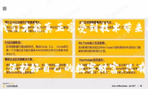   安全授权TP钱包的最佳实践指南 / 
 guanjianci TP钱包, 钱包安全, 数字货币, 授权注意事项 /guanjianci 

引言：你的数字资产安全吗？
在数字货币不断发展的今天，TP钱包作为一种重要的资产管理工具，越来越受到用户的关注。你是不是也在考虑如何确保你的TP钱包安全使用？事实上，钱包的安全性直接关系到你的数字资产的安全，尤其是在进行授权时。为了保护你的资本与投资，了解TP钱包的安全授权技巧至关重要。本文将详细介绍如何安全地使用TP钱包以及在授权时需要注意的事项，让你在数字货币的世界中更加游刃有余。

什么是TP钱包？
TP钱包是一种手机应用程序，用于存储和管理多种数字资产，比如以太坊、比特币和其他ERC-20代币。这种钱包不仅提供发送和接收数字货币的功能，同时还支持与去中心化应用（DApp）进行交互。然而，随着加密货币越来越受欢迎，安全隐患也接踵而至。授权是TP钱包使用中的关键环节，却也是风险的来源之一。

为什么授权是一个潜在的风险？
授权的过程简单来说就是你允许一个应用程序或者服务访问你的数字钱包。这看似没什么大不了的事情，但实际上，许多诈骗和黑客攻击都源于用户不当的授权行为。例如，你可能会在不知情的情况下授予某个钓鱼网站访问你钱包的权限，结果你的资产可能会被转移走。这一过程中的每一步都必须格外小心。你是否觉得这一风险与你无关，或者你一直认为自己很小心？再想想，黑客攻击的成功案例常常都是从一个小小的失误开始的。

如何安全授权TP钱包？
那么，在使用TP钱包时，我们该如何进行安全授权呢？以下是一些必须遵循的最佳实践：

h41. 使用官方渠道下载TP钱包/h4
在下载TP钱包时，确保你使用官方的应用市场或TP钱包的官方网站。许多假的应用程序可能会模仿合法的应用，诱骗用户下载。选择那些评分高、评价好的应用，无论在Google Play Store还是Apple App Store，你是否偶尔会因为一时的便利而下载非官方的应用程序？在这一点上，谨慎是金。

h42. 查看DApp的信誉/h4
当你想要与某个DApp进行交互时，首先要确认该DApp的信誉。可以通过在社交媒体、区块链社区或相关论坛查找关于该DApp的用户反馈和讨论，进一步提高你的警觉性。总有一天你可能会遇到某个看似无害的应用，它的背后却可能隐藏着庞大的风险。

h43. 定期审查授权情况/h4
TP钱包通常提供一个页面，用于显示哪些应用程序与你的钱包有访问权限。定期检查这些授权情况，撤销不再使用或者疑似不安全的授权。这似乎是一个简单的步骤，但你是否曾经因为疏忽大意而忘记了这一点？定期审查，可以让你及早发现潜在的安全隐患。

h44. 开启双重验证功能/h4
如果TP钱包支持双重验证功能，那么务必开启。通过额外的验证步骤，能够有效减少未经授权访问的风险。无论是在登录钱包还是进行重要操作时，双重验证能够为你提供额外的保护。你是否认真思考过，为什么一些普通用户会被黑客攻击，而另一些人却能避免这样的命运？这可能就是防范措施的区别。

总结：安全永远是第一位的
在数字货币的世界里，安全始终是我们最需要关注的事情。许多用户因为对技术的不敏感而频繁地犯错，最终导致了资产的损失。TP钱包作为一个强大的工具，只有在安全的情况下才能发挥它最大的价值。因此，了解授权的最佳实践，不仅是为了保护自己的数字资产，更是每个TP钱包用户应尽的责任。你现在是不是也对自己的钱包安全有了更深的思考？记住，安全永远要放在第一位。

深入探讨：数字货币与未来财务管理
随着数字货币市场的不断发展，我们作为用户，不仅需要学习如何使用工具，更要洞察它背后的逻辑与风险。TP钱包是一个很好的起点，但它并不孤单。在未来，区块链技术将带来更多新兴机会，同时也会伴随着更多未曾预见的风险。

也许你在想，如何才能更好地、更加安全地管理我的资产？积极参与相关教育、课程和在线研讨会，持续提升自己的金融知识和技术能力，将使你更具竞争力。在这个快速变化的时代，只有不断学习和适应，我们才能真正享受到技术带来的便利。同时，思考与讨论最佳实践，也能够帮助我们在社区中共享经验与知识，构建一个更加安全的数字货币环境。

结语：保护好你的数字资产
TP钱包的安全授权不仅是个人的责任，更是整个数字货币生态系统的共同使命。掌握好授权技巧和策略后，我们可以更从容地进行数字资产管理。希望每位读者都能在TP钱包的使用中，学会如何谨慎授权，保护好自己的数字财富。只有这样，我们才能在新兴的金融科技浪潮中，立于不败之地。你准备好迎接数字货币的未来了吗？