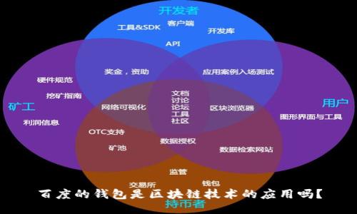 百度的钱包是区块链技术的应用吗？