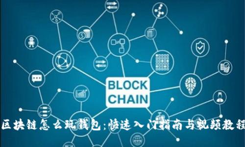 区块链怎么玩钱包：快速入门指南与视频教程