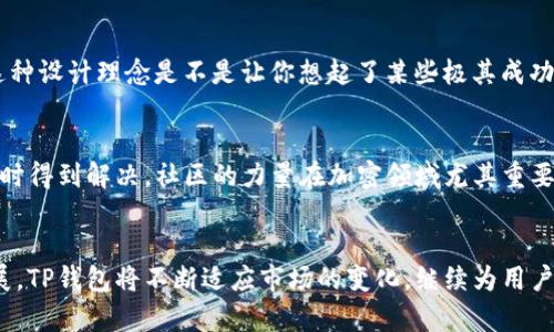    TP钱包是搭建在什么链上？了解TP钱包背后的区块链技术  / 

 guanjianci  TP钱包, 区块链, 加密货币, 钱包技术  /guanjianci 

引言
在当今的数字经济中，加密货币和区块链技术的迅速发展让越来越多的人开始关注这一领域，而钱包作为管理和存储这些数字资产的重要工具，正逐渐成为人们生活中不可或缺的一部分。TP钱包，作为一款新兴的加密货币钱包，备受关注。你是否也在想，TP钱包究竟是基于什么链上发展的呢？本文将带你深入探索TP钱包的技术背景，以及它所依赖的区块链平台。

一、了解TP钱包
首先，我们需要明确什么是TP钱包。TP钱包是一款支持多种区块链资产的数字钱包，它允许用户安全存储、管理和交易加密货币。与其他钱包不同的是，TP钱包不仅提供了基本的钱包功能，还结合了丰富的功能和良好的用户体验，旨在满足不同用户的需求。你有没有想过，为什么越来越多的人选择使用这种类型的钱包呢？这正是因为它提供的便利与安全，使得用户在复杂的区块链环境中能够更加轻松地管理他们的资产。

二、TP钱包搭建的区块链平台
TP钱包是搭建在以太坊和其他区块链平台上的。这意味着TP钱包不仅能够支持以太坊上的ERC-20代币，还能够很方便地与其他兼容的区块链进行交互。这一选择无疑是经过深思熟虑的，因为以太坊作为全球最流行的智能合约平台，提供了强大的功能和灵活性，让开发者可以构建多种应用，而TP钱包正是利用了这一优势。

三、区块链平台的选择及其意义
为什么选择以太坊作为TP钱包的主要链？首先，以太坊的智能合约功能让TP钱包得以实现更多高级的操作，包括资产交易、去中心化应用的使用等。想一想，如果没有这些功能，TP钱包的价值将会大打折扣。同时，选择一个成熟的区块链平台能够为用户提供更大的安全性和可靠性。作为用户，你难道不希望你的资产能够得到最好最安全的保护吗？

四、TP钱包的功能特点
TP钱包支持多链资产管理，用户可以通过单一的界面管理多种数字资产。这种多链支持的设计，使得用户不再需要多个钱包来管理不同链上的资产，极大地方便了资产的集中管理。此外，TP钱包还提供了去中心化交易所的功能，用户可以在没有中介的情况下直接进行资产交易，这一创新无疑吸引了大量的数字资产交易者。

五、安全性与隐私保护
在数字货币领域，安全性是所有用户关注的焦点之一。TP钱包采用了多层安全防护机制，确保用户的资产得到充分的保护。从私钥管理到加密技术，TP钱包在每一个环节都尽可能地降低用户资产被盗的风险。你是不是也在担心过自己的数字资产安全呢？这样的安全设计正是为了让用户用得放心。

六、用户体验与界面设计
作为一款数字钱包，用户体验同样至关重要。TP钱包注重简约友好的界面设计，使得即便是新手用户也能快速上手。通过直观的操作流程，用户可以轻松完成资产转账、接收和交易等操作。这种设计理念是不是让你想起了某些极其成功的应用呢？以用户为中心的设计不仅提升了用户满意度，也增加了平台的用户粘性。

七、社区与支持
TP钱包背后有一个活跃的开发者社区，他们不断地改进和更新钱包的功能，以满足用户不断变化的需求。此外，TP钱包提供了详尽的客服支持，无论用户在使用过程中遇到什么问题，都能及时得到解决。社区的力量在加密领域尤其重要，你是否认为良好的社区和支持可以成为一款产品成功与否的关键呢？

八、结论
综上所述，TP钱包是一个基于以太坊及其他区块链平台的多功能数字钱包。它凭借强大的安全性、用户友好的体验和丰富的功能特点，赢得了广大用户的青睐。随着区块链和加密货币的发展，TP钱包将不断适应市场的变化，继续为用户提供更优质的服务。对于每一个数字资产持有者来说，选择一个合适的钱包是保障资产安全的第一步。你准备好与TP钱包一起，迈入数字资产管理的新世界了吗？