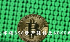 如何在TP钱包中将BSC资产转