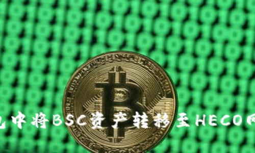 如何在TP钱包中将BSC资产转移至HECO网络：完整指南