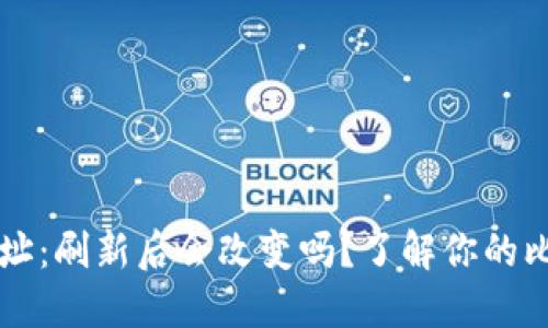 比特币钱包地址：刷新后会改变吗？了解你的比特币钱包使用