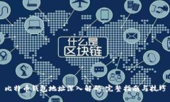 比特币钱包地址深入解码