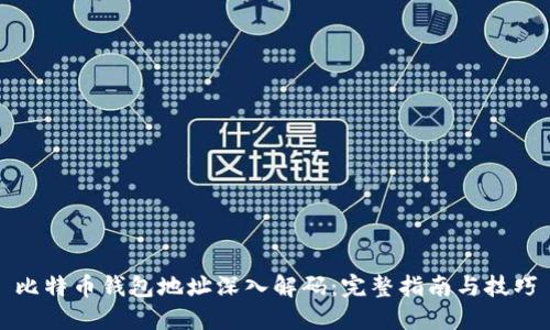 比特币钱包地址深入解码：完整指南与技巧