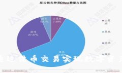 TP钱包如何通过法币交易实
