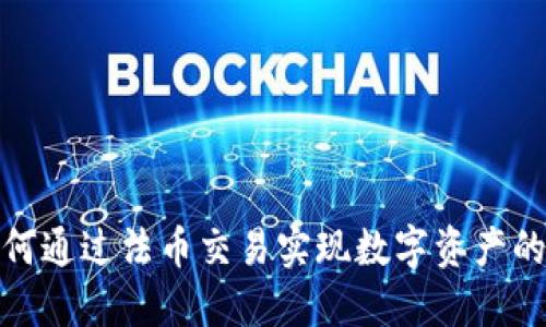 TP钱包如何通过法币交易实现数字资产的便捷流通