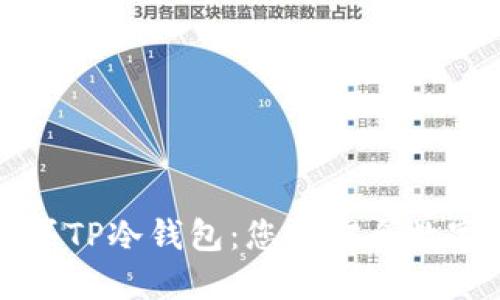 如何选择和购买TP冷钱包：您的安全数字资产保护指南