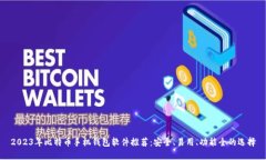 2023年比特币手机钱包软件