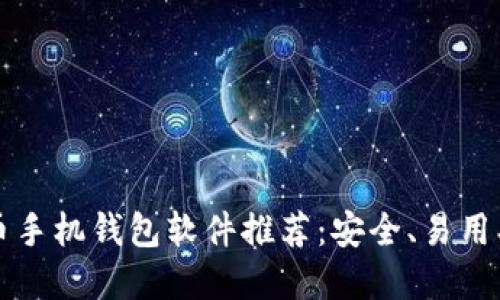 2023年比特币手机钱包软件推荐：安全、易用、功能全的选择