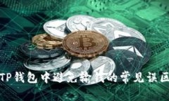 如何在TP钱包中避免输钱的