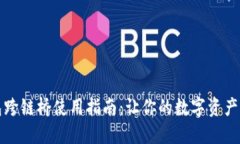 TP钱包跨链桥使用指南：让