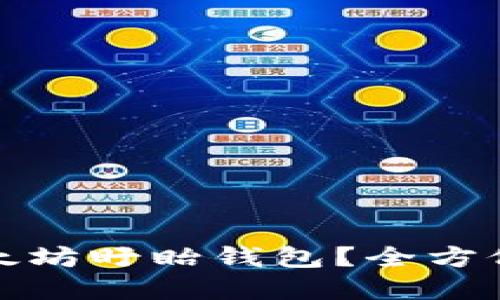 如何安全使用以太坊盱眙钱包？全方位指南与实用技巧