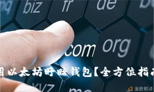 如何安全使用以太坊盱眙钱包？全方位指南与实用技巧