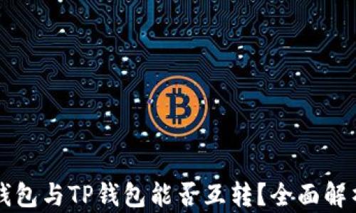 
以太坊钱包与TP钱包能否互转？全面解析与指南