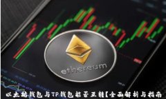 以太坊钱包与TP钱包能否互