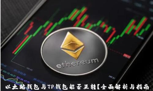 
以太坊钱包与TP钱包能否互转？全面解析与指南