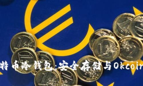 深入了解比特币冷钱包：安全存储与Okcoin的完美结合