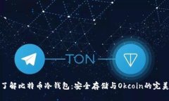 深入了解比特币冷钱包：