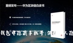 如何在区块链钱包中隐藏