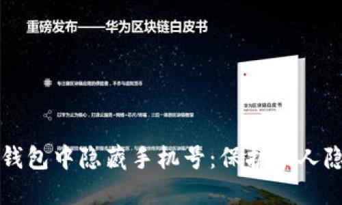 如何在区块链钱包中隐藏手机号：保护个人隐私的实用指南