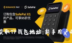 如何快速获取TP钱包地址：