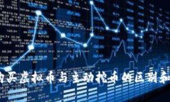 TP钱包：购买虚拟币与主动